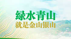 绿水青山是我家